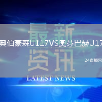 奧伯豪森U117VS奧芬巴赫U17