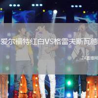 愛爾福特紅白VS格雷夫斯瓦德