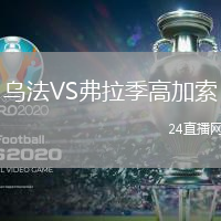 烏法VS弗拉季高加索