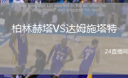 柏林赫塔VS達姆施塔特