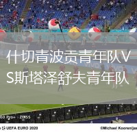 什切青波貢青年隊(duì)VS斯塔澤舒夫青年隊(duì)