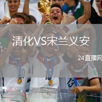 清化VS宋蘭義安