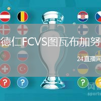 德仁FCVS圖瓦布加努