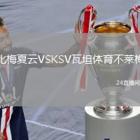 比梅夏云VSKSV瓦坦體育不萊梅