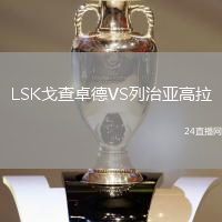 LSK戈查卓德VS列治亞高拉