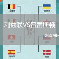 利茲聯(lián)VS普雷斯頓