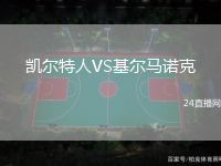 凱爾特人VS基爾馬諾克