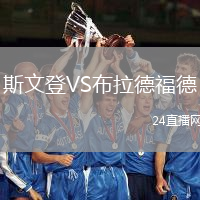 斯文登VS布拉德福德