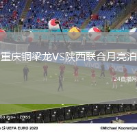 重慶銅梁龍VS陜西聯(lián)合月亮泊