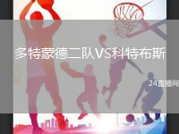 多特蒙德二隊VS科特布斯