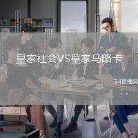 皇家社會VS皇家馬略卡