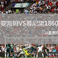 曼海姆VS慕尼黑1860