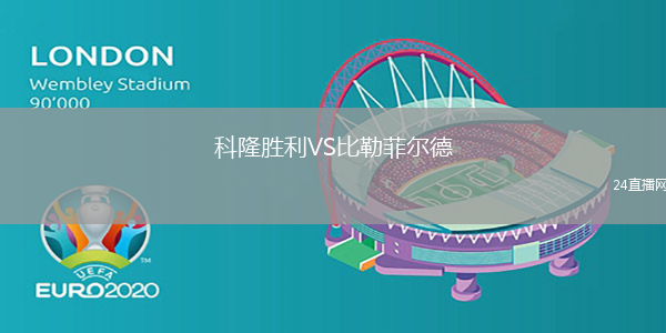 科隆勝利VS比勒菲爾德