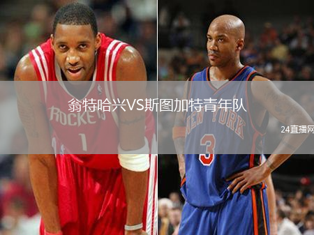 翁特哈興VS斯圖加特青年隊