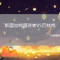 斯圖加特踢球者VS巴林格