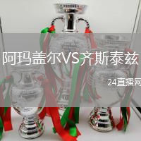 阿瑪蓋爾VS齊斯泰茲