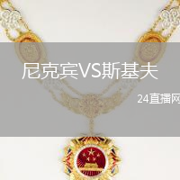 尼克賓VS斯基夫