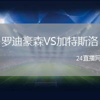 羅迪豪森VS加特斯洛