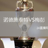 諾德施泰特VS梅彭