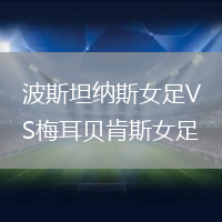波斯坦納斯女足VS梅耳貝肯斯女足