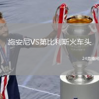 施安尼VS第比利斯火車頭