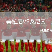 美拉尼VS戈尼奧