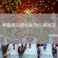 雅魯?shù)埋R里烏波爾VS普迪亞