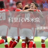 科里民VS米奈