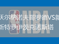 沃爾納諾夫哥羅德VS新特羅伊茨克諾斯塔