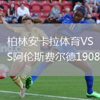 柏林安卡拉體育VS阿倫斯費爾德1908