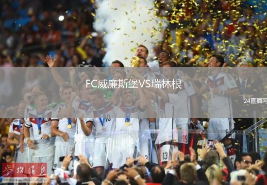 FC威廉斯堡VS瑞林根