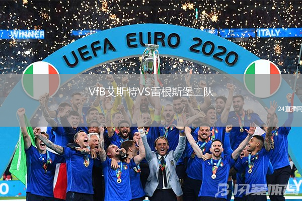 VfB艾斯特VS雷根斯堡二隊(duì)