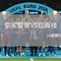 皇家警察VS登嘉樓
