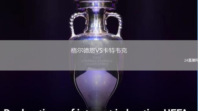 格爾德恩VS卡特韋克