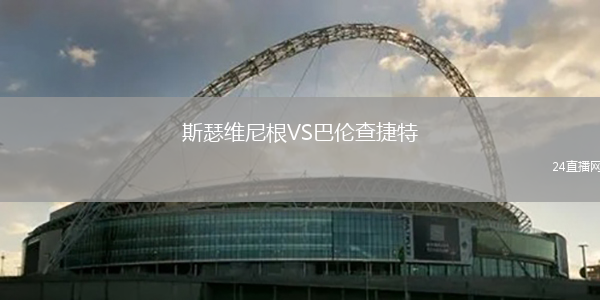 斯瑟維尼根VS巴倫查捷特