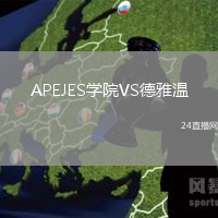 APEJES學(xué)院VS德雅溫