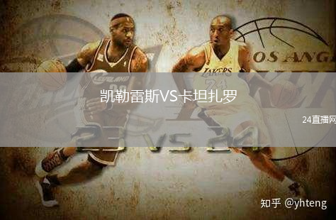 凱勒雷斯VS卡坦扎羅
