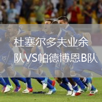 杜塞爾多夫業(yè)余隊(duì)VS帕德博恩B隊(duì)
