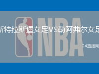 斯特拉斯堡女足VS勒阿弗爾女足