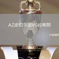 AZ皮切爾諾VS拉蒂那