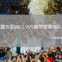 雷吉亞納U19VS維琴察青年隊(duì)