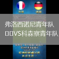 弗洛西諾尼青年隊(duì)VS科森察青年隊(duì)