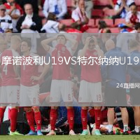 摩諾波利U19VS特爾納納U19