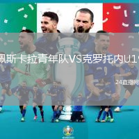 佩斯卡拉青年隊(duì)VS克羅托內(nèi)U19