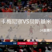 卡梅尼察VS貝斯基米