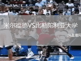 米爾福德VS比勒陀利亞大學(xué)