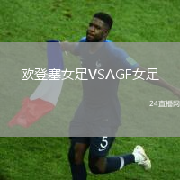 歐登塞女足VSAGF女足