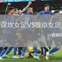 漢坎女足VS維京女足