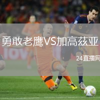 勇敢老鷹VS加高茲亞