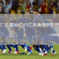 廣東蜀地紅VS江蘇南通新夢想